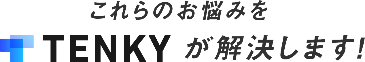 これらのお悩みをTENKYが解決します！