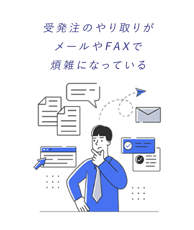 受発注のやり取りがールやFAXで煩雑になっている