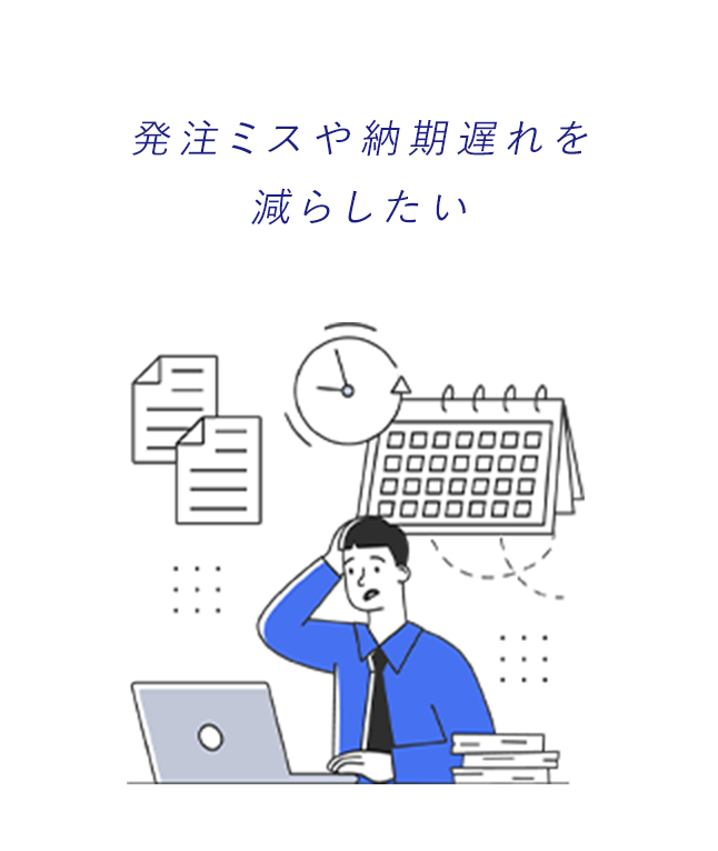 発注ミスや納期遅れを減らしたい