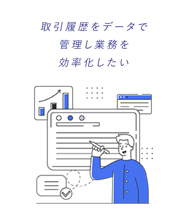 取引履歴をデータで管理し業務を効率化したい